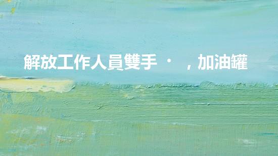 解放工作人員雙手，加油罐清淤設(shè)備來幫忙？
